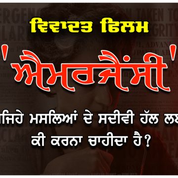 ਵਿਵਾਦਤ ਫਿਲਮ ‘ਐਮਰਜੈਂਸੀ’ – ਅਜਿਹੇ ਮਸਲਿਆਂ ਦੇ ਸਦੀਵੀ ਹੱਲ ਲਈ ਕੀ ਕਰਨਾ ਚਾਹੀਦਾ ਹੈ?