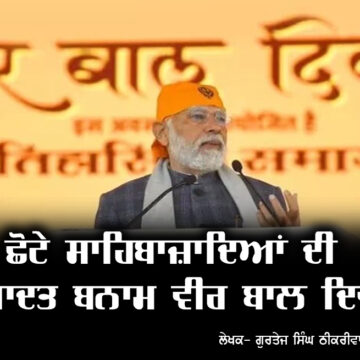 veer bal diwas ਛੋਟੇ ਸਾਹਿਬਾਜ਼ਾਦਿਆਂ ਦੀ ਸ਼ਹਾਦਤ ਬਨਾਮ ਵੀਰ ਬਾਲ ਦਿਵਸ